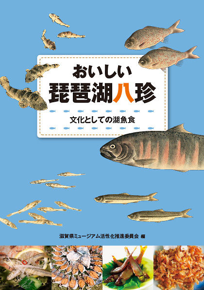 おいしい琵琶湖八珍 文化としての湖魚食