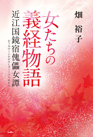 女たちの義経物語 近江国鏡宿傀儡女譚