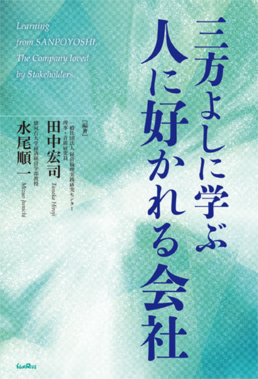 三方よしに学ぶ人に好かれる会社