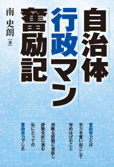 自治体行政マン奮励記