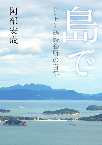 島で ハンセン病療養所の百年