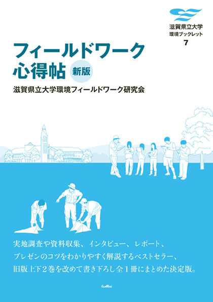 フィールドワーク心得帖　新版