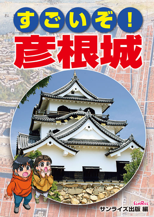 すごいぞ! 彦根城