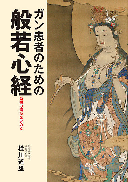 ガン患者のための般若心経