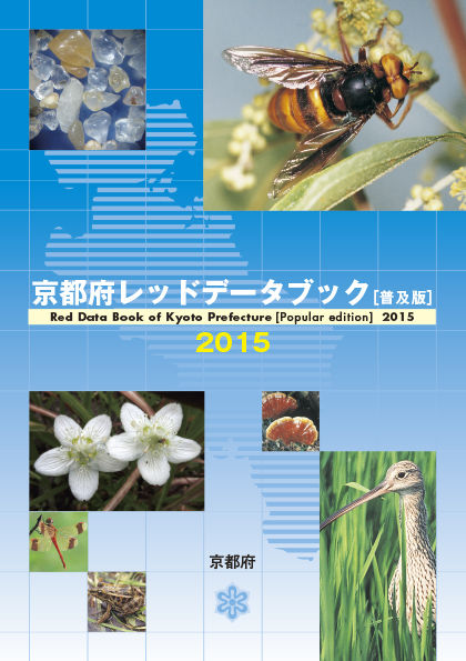 京都府レッドデータブック【普及版】2015