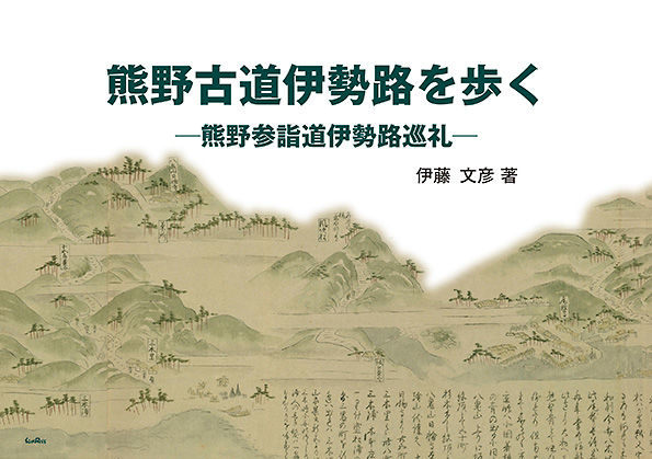 熊野古道伊勢路を歩く