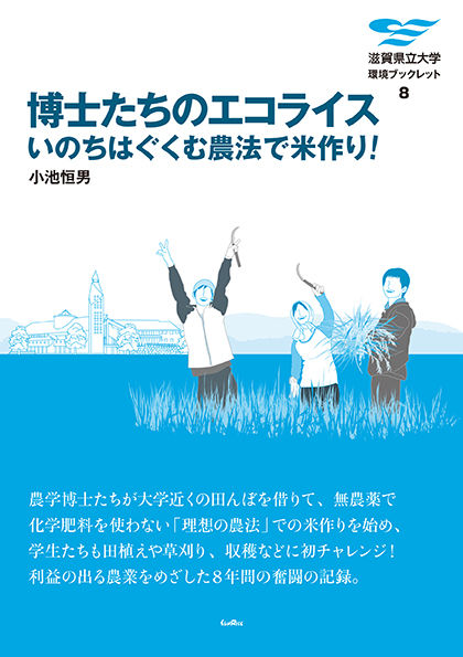 博士たちのエコライス