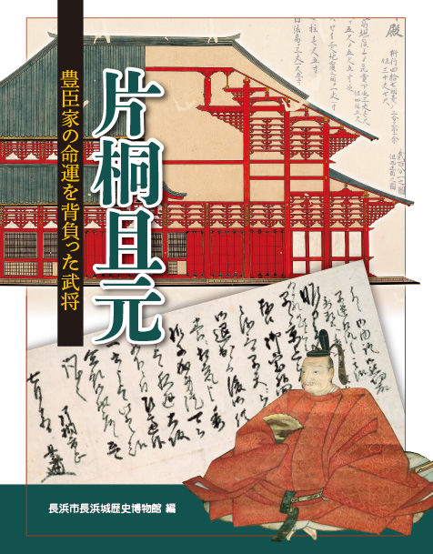 片桐且元 豊臣家の命運を背負った武将