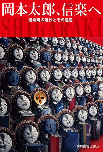 岡本太郎、信楽へ