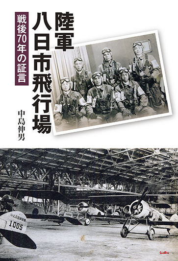 陸軍八日市飛行場 戦後70年の証言