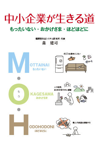 中小企業が生きる道