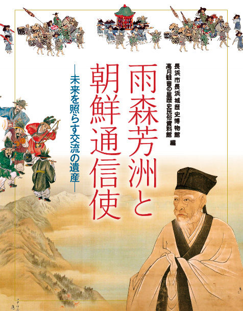 雨森芳洲と朝鮮通信使