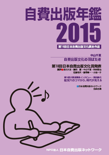 自費出版年鑑2015