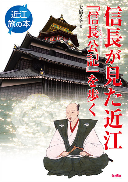 信長が見た近江 『信長公記』を歩く