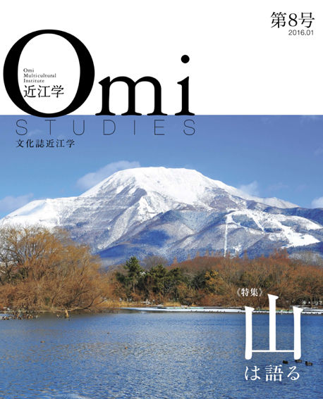 近江学　第８号