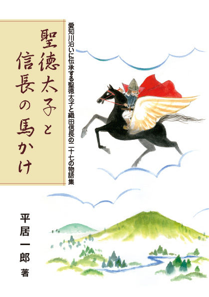 聖徳太子と信長の馬かけ