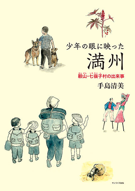 少年の眼に映った満州