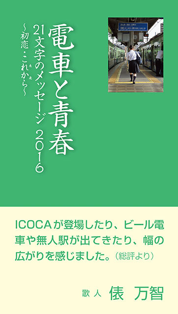 電車と青春21文字のメッセージ2016