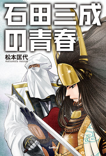 石田三成の青春