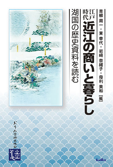 江戸時代 近江の商いと暮らし