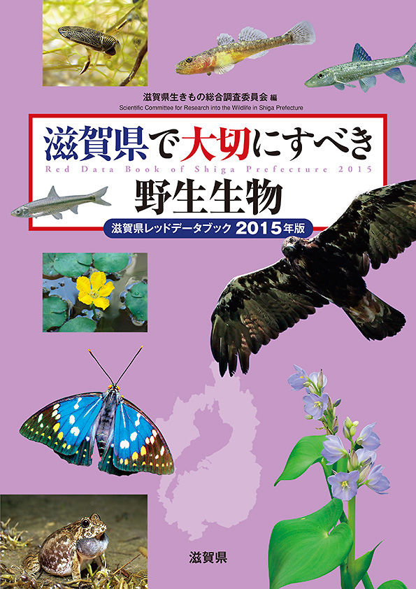 滋賀県で大切にすべき野生生物