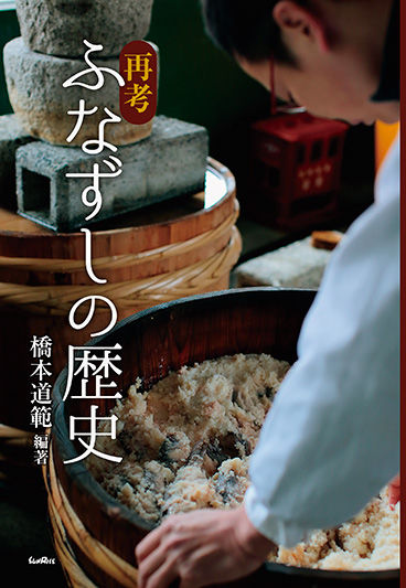 再考ふなずしの歴史