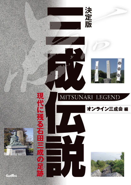 決定版 三成伝説　