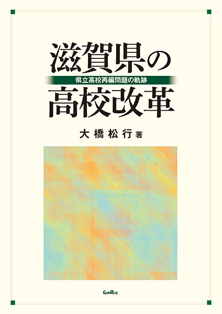 滋賀県の高校改革