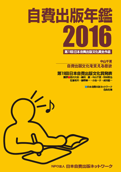 自費出版年鑑2016