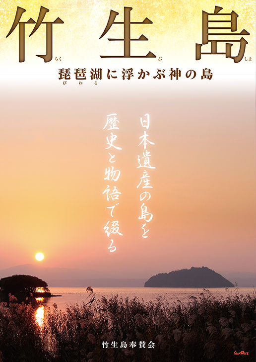 竹生島 琵琶湖に浮かぶ神の島