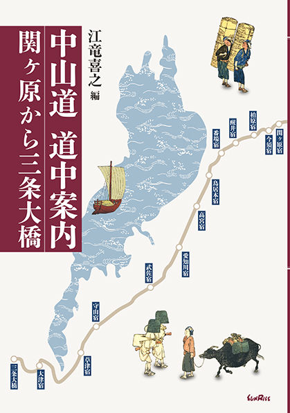 中山道道中案内 関ヶ原から三条大橋