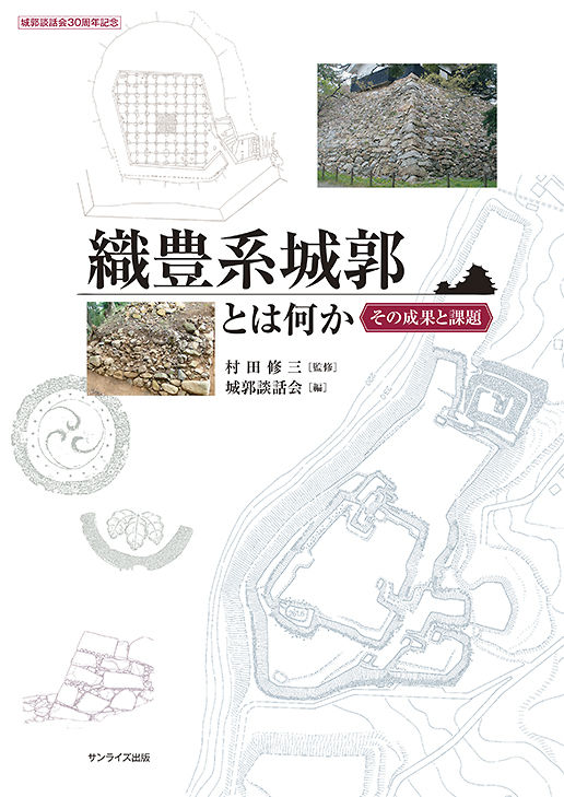 織豊系城郭とは何か その成果と課題