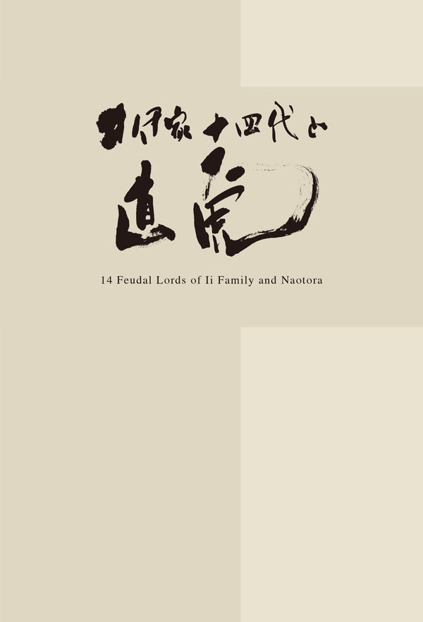 井伊家十四代と直虎