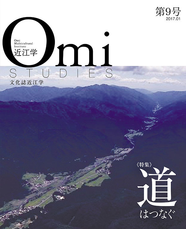 近江学 第９号