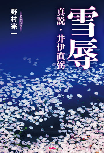 雪辱 真説・井伊直弼