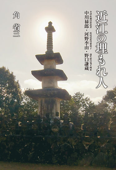 近江の埋もれ人