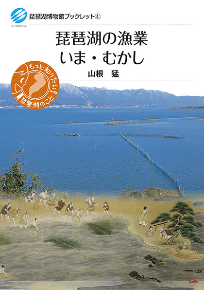 琵琶湖の漁業 いま・むかし