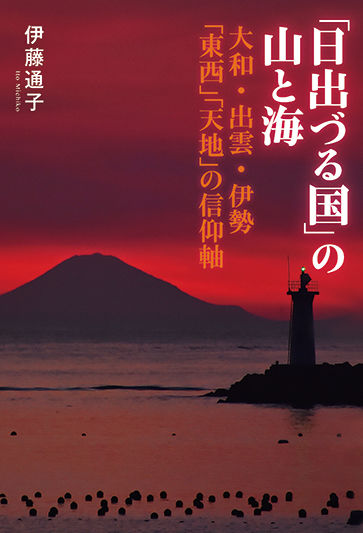 「日出づる国」の山と海