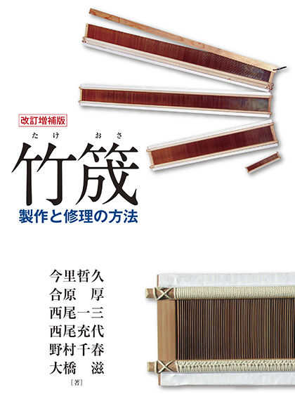 竹筬 製作と修理の方法;改訂増補版