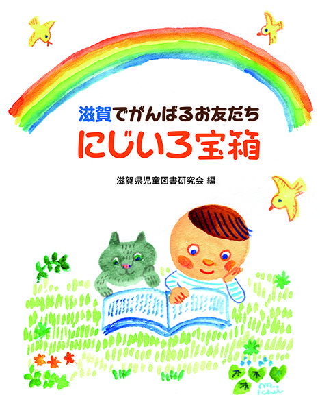 にじいろ宝箱 滋賀でがんばるお友だち