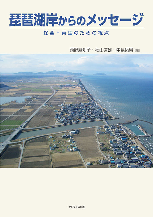 琵琶湖岸からのメッセージ