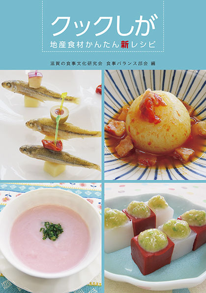 クックしが 地産食材かんたん新レシピ
