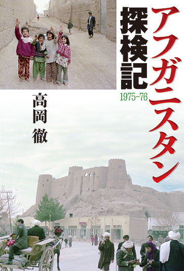 アフガニスタン探検記 1975-76