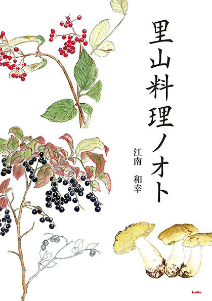 里山料理ノオト