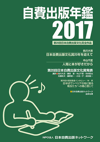 自費出版年鑑2017