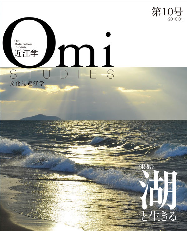 近江学 第10号