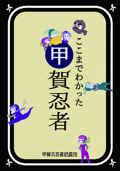 ここまでわかった甲賀忍者