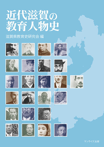 近代滋賀の教育人物史