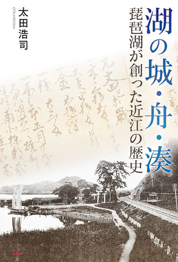 湖の城・舟・湊