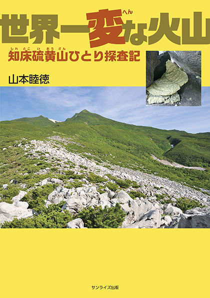 世界一変な火山 知床硫黄山ひとり探査記